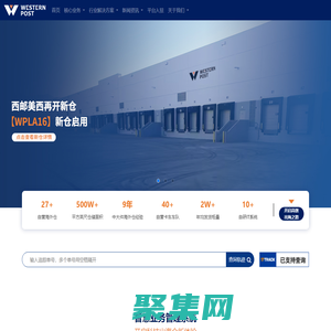 西邮物流_9年中大件跨境供应链海外仓物流实战经验