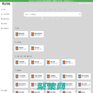 考公导航网 - 考公人网址导航，国考，省考，事业单位，啥都有