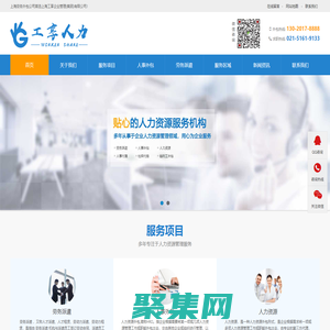 上海劳务派遣公司-上海浦东劳务外包公司-青浦人力资源人事代理劳务公司-上海建筑劳务公司-松江正规劳务中介-金山区临时工外包-宝山区社保代缴-上海工享企业管理（集团）有限公司