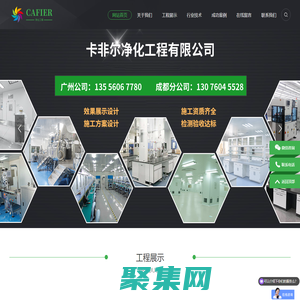 净化车间|无尘车间|实验室|手术室|设计|装修|施工|成都|重庆|广州|净化工程公司-卡非尔净化工程有限公司