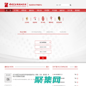 中国艺术科技研究所社会艺术水平考级中心官网