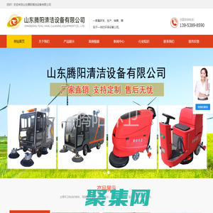 环卫扫地车_扫地机_驾驶式扫地车_电动扫路车_洗地机- 山东腾阳清洁设备有限公司