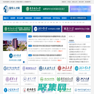 留学人才网-为海外留学回国的海归人才提供海内外高层次人才招聘信息