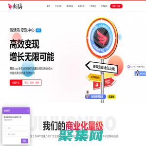 【激活鸟·变现中心】移动广告变现 | 流量变现平台