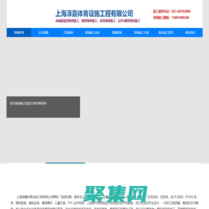 篮球场施工|网球场施工|足球场施工方案|球场施工|球场翻新|上海淳嘉体育施工电话：021-69793090