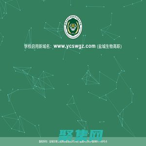 盐城生物工程高等职业技术学校