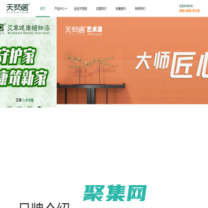 湖北天然居-硅藻泥,艺术漆,艾草健康植物漆高端全屋定制品牌