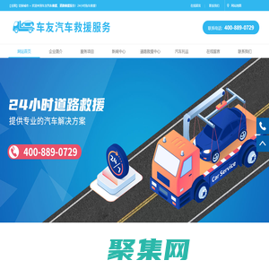 拖车公司_汽车救援_道路救援【20年救援经验】
