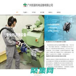 广东广州高压清洗机|热水清洗机|防爆高压清洗机|隔膜泵|粉尘泵厂家价格咨询-广州凯笛机电