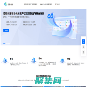知识产权管理系统 | 奇智创达 - 高校，科研机构，代理机构，企业专利商标管理软件
