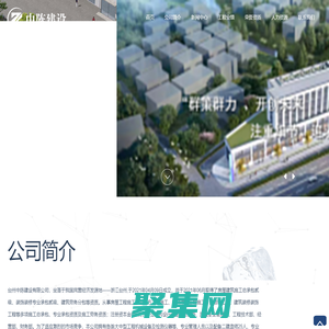 台州中陈建设有限公司-房屋工程施工-土石方工程施工-园林绿化工程施工-钢结构工程-建筑装修装饰工程等多项施工总承包企业-台州中陈建设有限公司