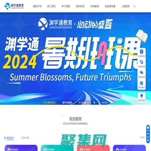 国际学校课程辅导_国际课程教育中心_国际学校备考培训-渊学通