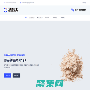 聚天冬氨酸,亚氨基二琥珀酸四钠,PASP,IDS - 远联化工