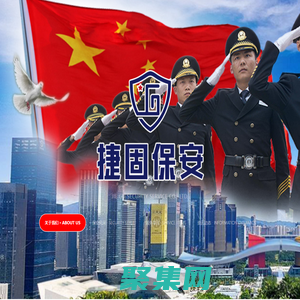 中国捷固保安  |  ZGGJBA