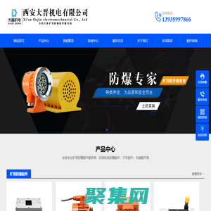 西安大晋机电-全国专业矿用防爆配件服务商|汽车配件|机械配件|防爆配件