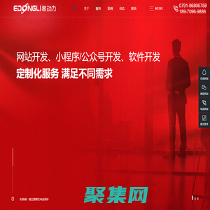 【推荐】南昌易动力网络高端网站建设|南昌网站建设|江西南昌网站建设|江西南昌网络公司|江西南昌小程序开发