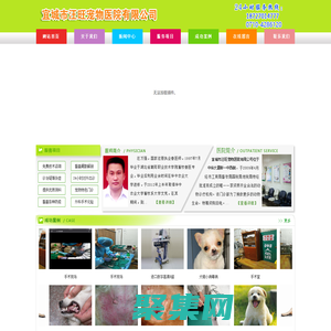 宜城市汪旺宠物医院有限公司