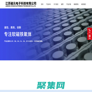 江苏磁元电子科技有限公司-铁芯/磁芯/铁氧体/纳米晶/硅钢片/ 抗干扰/EMC/EMI