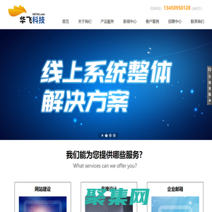 【华飞科技】首页_中山网站建设-11年网站制作公司