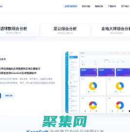KeenSoft_足球分析软件_亚盘分析_提供准确比赛预测