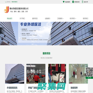 衡水净盛清洁服务有限公司-衡水家政保洁，衡水高空保洁，衡水开荒保洁，衡水日常保洁，衡水地板打蜡，衡水空气净化，衡水甲醛治理，衡水外墙清洗，衡水地毯清洗，衡水沙发保养，衡水玻璃幕清洗，衡水门牌广告清洗