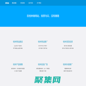 桂林网站建设/网站开发/平价开发网站_桂林思与云网站建设公司