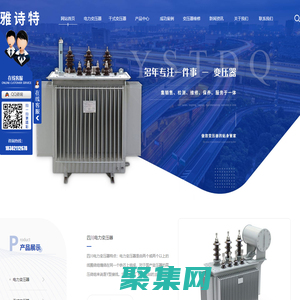 四川电力变压器厂_四川变压器厂家_四川干式变压器-四川雅诗特电气设备