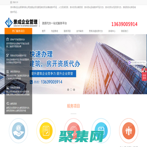 劳务派遣资质代办-贵州房开资质代办-贵阳劳务派遣资质代办认准景成企业管理公司