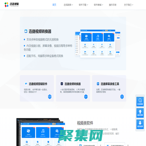 迅捷视频官网 - 提供专业的多媒体应用软件及技术服务 - 互盾迅捷图示