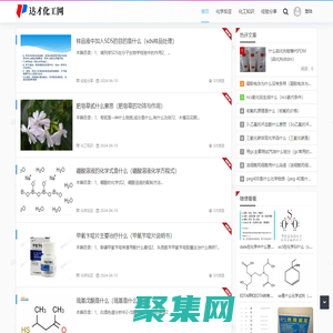 达才化工网 - 化学反应知识（上海宏赴科技）
