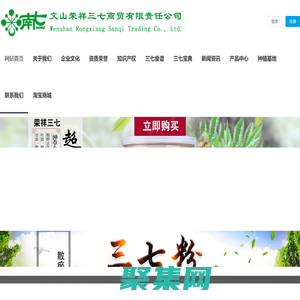 文山荣祥三七商贸有限责任公司-文山荣祥三七商贸有限责任公司