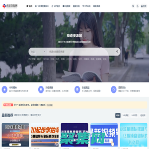 商道资源网-致力于各大收费VIP教程和互联网项目分享！