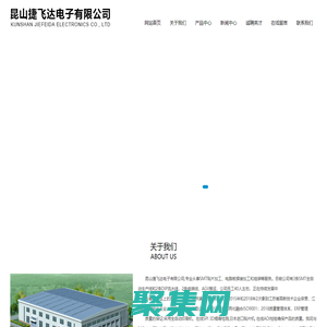 昆山捷飞达电子有限公司 - Power By 罗信网络|www.loxin.net