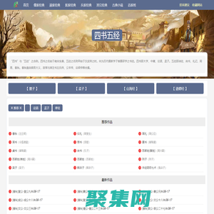 民族文学网-民族经典古籍_古典文学_四大名著_儒家、道家、医家、兵家经典