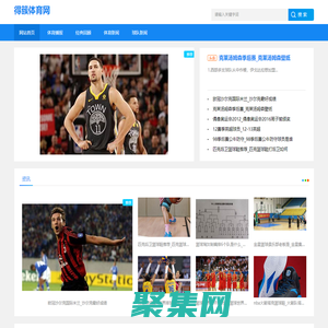 球星风采|比赛动态|关注体育教育，为您提供专业指导和建议_得簇体育网
