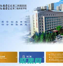 西安医学院第二附属医院三级甲等医院