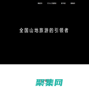 首页 - 云上文旅集团