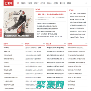 历史网-历史人物_历史故事_古今历史知识分享平台