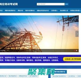 三项岗位培训考试网_电工作业考证培训_云南焊工操作证考试_昆明制冷证报名_危险化学品安全考证_安全管理人员考试_非高危行业考证