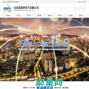 山东思迪普电气有限公司_电力工程施工_电力资质_电力设计资质_勘查资质_电力总承包二级_承装修试许可证_承装修试二级_机电总承包_水利水电施工总承包_公路工程施工总承包_建筑工程施工总承包_石油化工工程总承包_市政公用工程总承包二级_消防总承包二级资质_装修装饰总承包二级