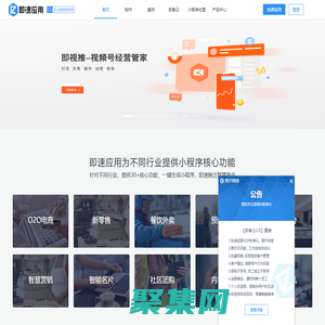 即速应用-微信小程序|微信小程序制作|视频号开店|微信小程序开发工具平台