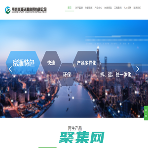 南京富源资源利用有限公司