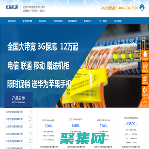 北京服务器托管,北京IDC机柜租用,北京大带宽租用,北京IDC公司北京云服务器租用-互联互通