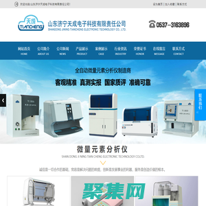 山东济宁天成电子科技有限责任公司,TC-3010A型微量元分析仪,TC-3010B型微量元分析仪,TC-3010C型微量元分析仪,TC-3010D型微量元分析仪,TC-3010D型微量元分析仪,TCM-A母乳分析仪,瓶装微量元素测定试剂,微量元素单人份测定试剂盒
