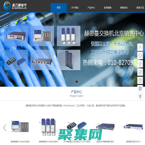 赫斯曼交换机北京销售中心-北京科力通电气股份有限公司