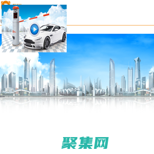 小猫智慧停车 打造无人值守|移动支付|视频车位引导|app反向寻车的智慧停车