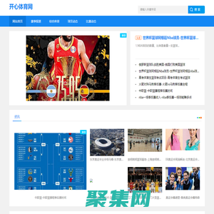 球队新闻|专栏观点|体育界的先锋，报道最新发展趋势_开心体育网
