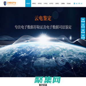 云电取证-专业的源代码级网页、电子数据取证平台