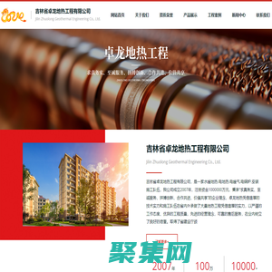 吉林省卓龙地热工程有限公司｜长春地热工程｜长春地热公司｜长春地热｜吉林省地热工程｜吉林省地热公司