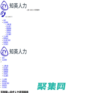 上海人事代理外包_人才引进积分落户_劳务派遣代缴社保-上海知英人力资源公司